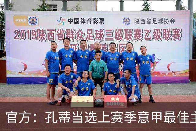 官方：孔蒂当选上赛季意甲最佳主帅 仅领先1票